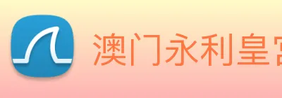 澳门永利皇宫网站 Logo